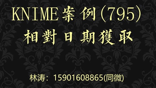 KNIME案例(795)相对日期获取