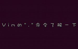 vim-实用技巧8-用"."命令提高编辑效率