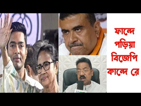 ফান্দে পড়িয়া বিজেপি কান্দে রে #india #news #tmc #westbengal #bjp #bengali