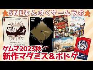 わんぱくゲームラボ 2024年11月号「ゲームマーケット2024秋」ＳＮＥボドゲ最新作！