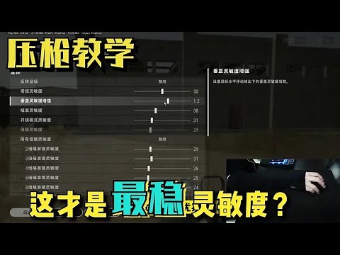 PUBG：Professional players don’t know that these 5 methods have no recoil.