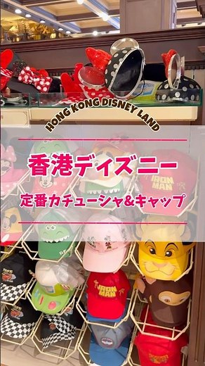 【在庫状況】香港ディズニーランドのカチューシャ・キャップ紹介#shorts #disney #香港ディズニーランド #ディズニーカチューシャ #ディズニー #香港ディズニーグッズ