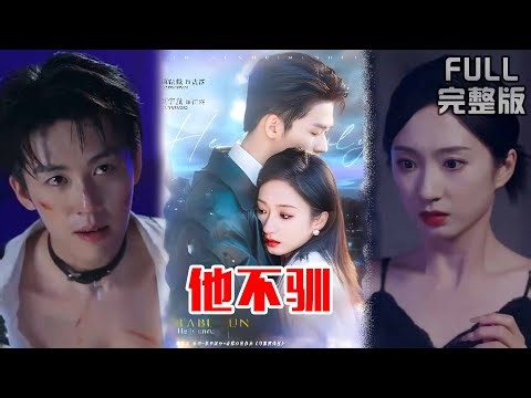 [MULTI SUB]双强爱情❗️极限拉扯❗️治愈救赎❗️双向奔赴❗️他拼命接近，她偏偏逃离，殊不知彼此早就动了心，两个笨拙的人，相互理解、守护，相爱《他不驯》#短剧 #drama #柑橘短剧社