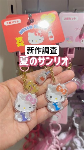 Late July Sanrio New Arrivals: What's New? Let's Find Out! Cute Bestie Keychains inspired by Bond...