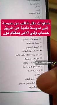 خطوات نقل طالب من مدرسة إلى مدرسة ثانية عن طريق حساب ولي الأمر بنظام نور