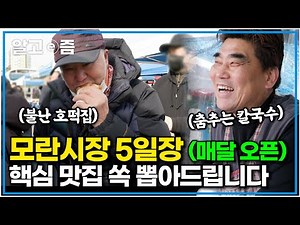 전국 최대 규모! 매달 끝자리 4, 9인 날에 열리는 성남 모란시장 5일장~ 꼭 가야 되는 핵심 맛집만 쏙쏙 알려드립니다｜모란시장 필수 맛집 정보｜한국기행｜알고e즘