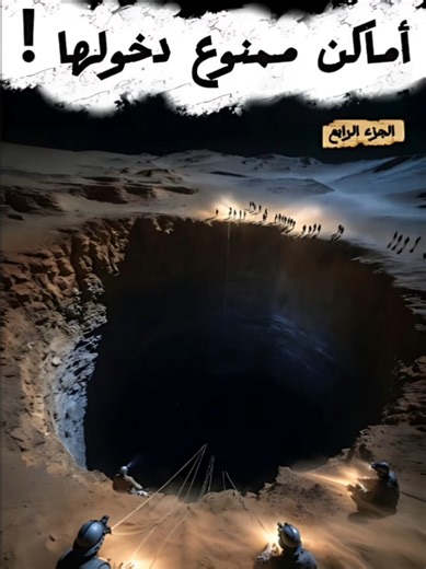 ‏"أماكن محرّمة على البشر 😱 (الجزء 4)" في أماكن حول العالم غير مسموح بد...