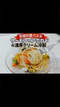 サーモン×アボカド×クリームチーズの冷製パスタ