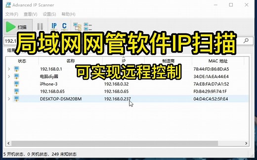 局域网IP地址扫描工具 另外配网管工具实现远程控制