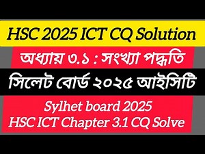 Sylhet board 2025 ICT chapter 3.1 CQ solve | সিলেট বোর্ড ২০২৫ আইসিটি অধ্যায় তৃতীয় সংখ্যা পদ্ধতি |
