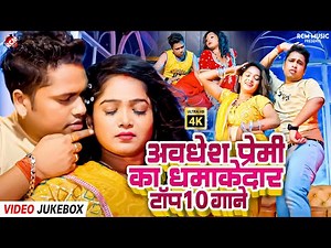 Awadhesh Premi Yadav Ka 10 Hit Bhojpuri Songs | Top 10 Songs | Jukebox | Non Stop Super Hits 2025