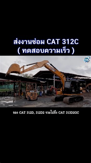 10K views · 479 reactions |  ส่งงานซ่อม CAT 312C ( ทดสอบความเร็ว ) Ep.270 ตอนที่ 3/3  พูดคุยกับทีมงานได้เลยค่ะ  คลิกที่นี่  https://lin.ee/iEgtYKN #TISพัฒนาจักรกล #ช่างเต้tis #รีรัน | TIS พัฒนาจักรกล | Facebook