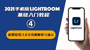 【Lightroom手机版基础教程】❹显示设置及LR全功能解析与演示