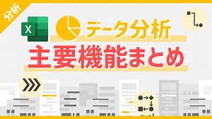 Excel（エクセル）で行うデータ分析の作業内容と主要機能まとめ | Excelを制する者は人生を制す
