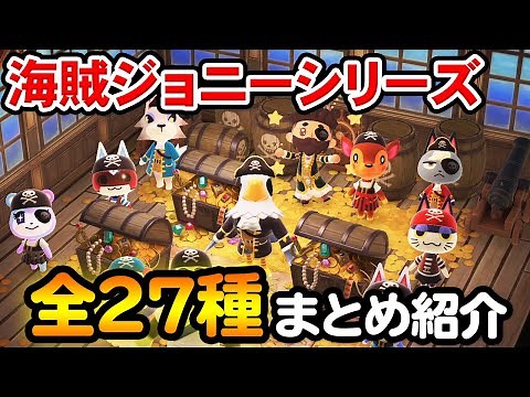 [Animal Crossing] Complete collection of Johnny Pirate furniture! Combine it with mermaid furnitu...