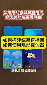 抖音直播伴侣搭建虚拟动态直播间的实操、易直播隐形提词器的设置，一个视频教会你！#绿幕直播间搭建 #抖音直播伴侣教程#提词器 #宝妈推荐 #首播筹备中