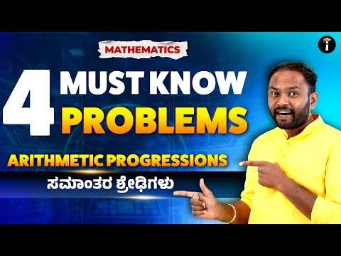 Mathematics | Arithmetic Progressions (ಸಮಾನಾಂತರ ಶ್ರೇಢಿಗಳು) – 4 Important Problems You Must Know ✏️