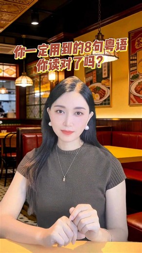 你一定用到的8句粤语，你发音对了吗？