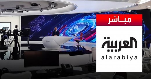 قناة العربية مباشر