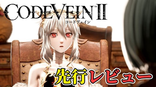 『コードヴェイン2』レビュー。濃密すぎる時を超えたドラマ展開と、広大なフィールド体験を骨太なバトルで包み込む。“死にゲー”らしさはアップし、多彩な育成要素で自由度もさらに拡張 | ゲーム・エンタメ最新情報のファミ通.com