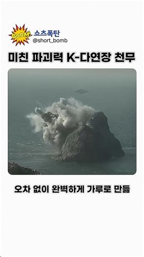 바위섬 하나를 통째로 지워버리는 한국군의 미친 무기 ㄷㄷ