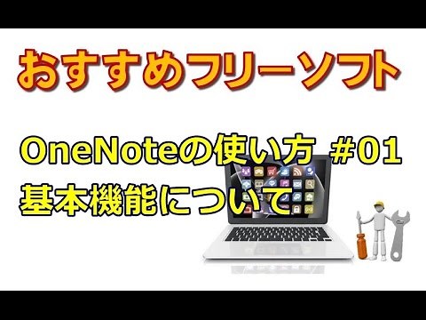 OneNoteの使い方 #01 基本機能について