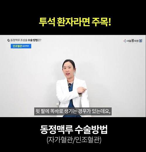 #투석환자 #동정맥루 수술방법 궁금하시다면!