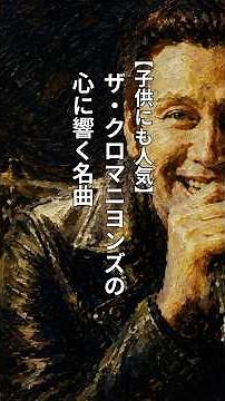 【子供にも人気】ザ・クロマニヨンズの心に響く名曲