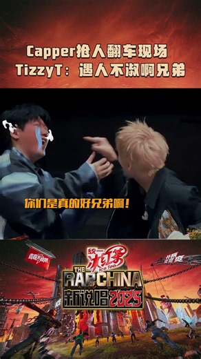 #Capper 搶人大翻車，小丑竟是我自己！被好兄弟#Tizzy_T 調侃遇人不淑~#Capper 終究是錯付了#新説唱2025