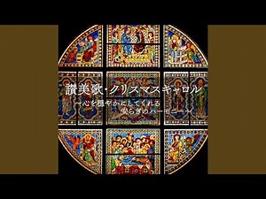 もろびとこえあげ (讃美歌 第102番)