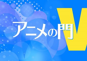 世界中のファンをひとつに「＋Ultra」が示す理想の未来 藤津亮太のアニメの門V 第40回 | アニメ！アニメ！