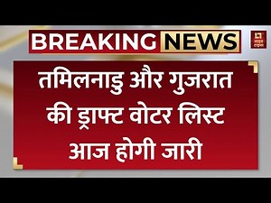 Tamil Nadu और Gujarat की Draft Voter List आज होगी जारी | Election Commission | SIR