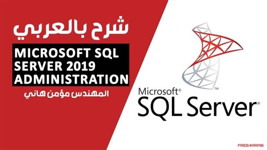 01-Microsoft SQL Server 2019 Administration (Introduction) By Eng-Momen Hany | Arabic | Shaban Elmogy
