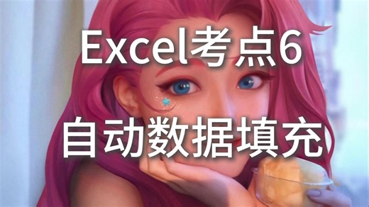 Excel 考点6.自动数据填充