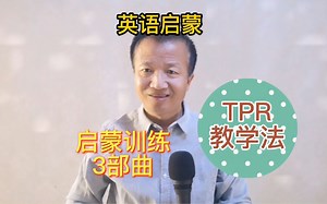 英语启蒙：儿童英文入门训练3部曲，TPR教学法分享