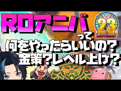 RO23rdアニバーサリーで何をやればいいのか教えてもらう配信【RO/ラグナロクオンライン】るじくに自由に実況配信