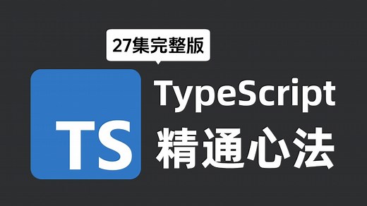 【2024最新版】TypeScript(TS)从入门到精通（27集全）