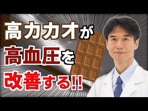 The health benefits of high-cocoa chocolate! Cocoa flavonols lower blood pressure and improve hyp...