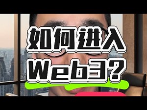 小白如何进入web3？加入web3的七个步骤，带你快速入门Web3。#web3 #如何加入web3#web3入门攻略