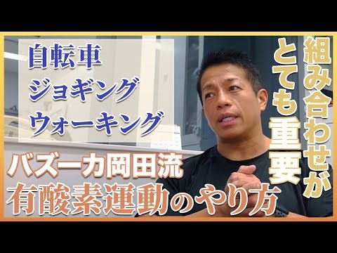 【筋トレ・ダイエット】有酸素運動は組み合わせが重要【 #バズーカ岡田 】