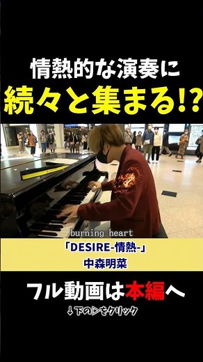 【ストリートピアノ】情熱的な演奏に続々と人が集まる!?《切り抜き》「DESIRE -情熱-」中森明菜 #ストリートピアノ #スミワタル