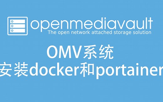 6 omv安装docker和portainer