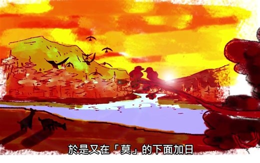 漢字說故事之“莫”字。《说文解字注》莫：日且冥也。从日在茻中。茻亦聲。