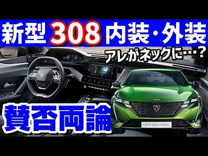 新型プジョー308の内装外装を細かくチェック！最大の難点は許せる？