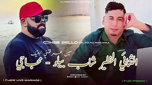 624K views · 19K reactions | Cheb Bello - Ali Madjaji 2025| مين عرفتيني نبغيك | live راي عروبي  | Ilyes Abed Production | Facebook