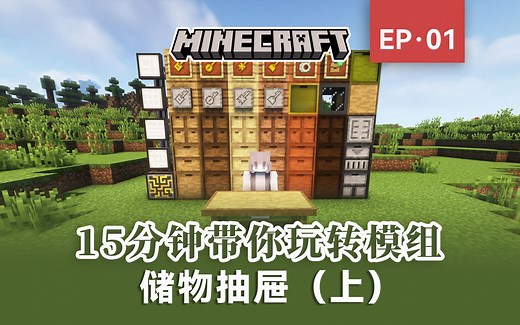 15分钟带你玩转模组储物抽屉！（上）[我的世界模组介绍&教程] 储物抽屉（Storage Drawers）及其附属