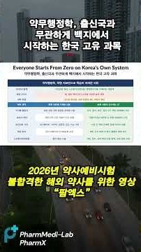약사예비시험 불합격 약사를 위한 영상, 약무행정학, 출신국과 무관하게 백지에서 시작하는 한국 고유 과목 #shorts