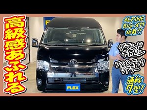 特設ブラックカラーのグランドキャビンファインテックツアラー！豪華カスタムが詰まった1台！追加カスタム大歓迎！アルパインBIG-X11インチナビ&フリップダウンモニタ&ETC付♪｜新型ハイエース