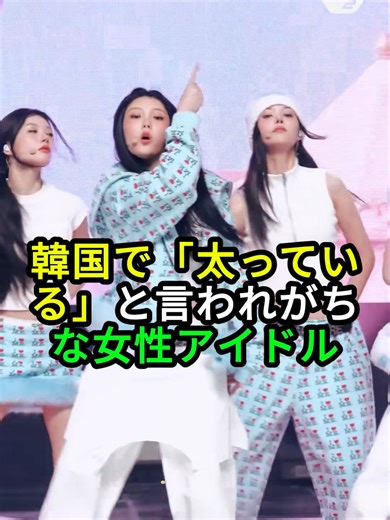 韓国の女性アイドルと体型の偏見