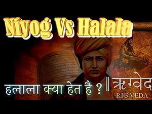 Halala Vs Niyog | क्या इस्लाम में हलाला जाएज़ है ? | Islam Men Halala Ka Hukam | Rig Veda Aur Niyog
